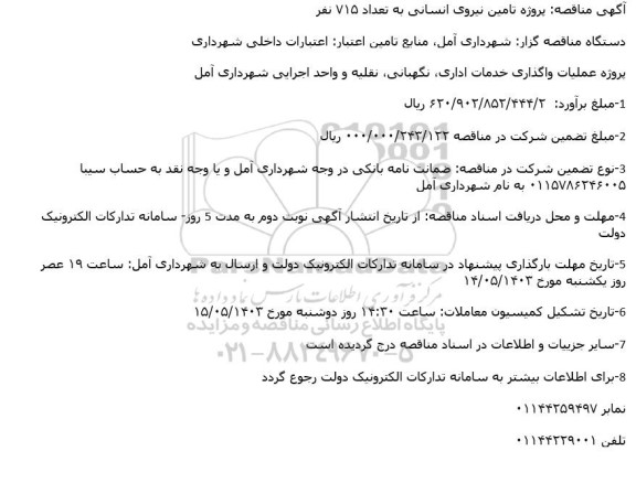 مناقصه پروژه عملیات واگذاری خدمات اداری ،نگهبانی نقلیه و واحد اجرایی شهرداری