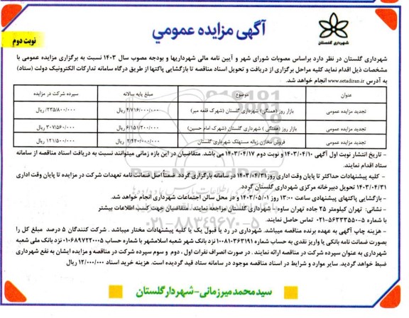 تجدید مزایده عمومی بازار روز (هفتگی) شهرداری...-نوبت دوم 
