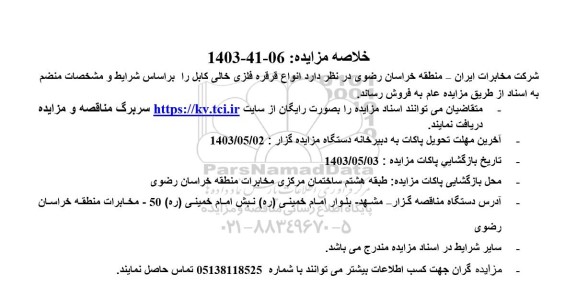مزایده فروش  انواع قرقره فلزی خالی کابل