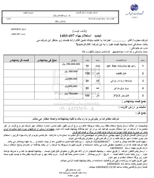 تجدید استعلام رادیو IP میکروتیک qrt5 ac ...