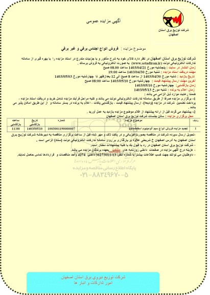 مزایده فروش انواع اجناس برقی و غیر برقی