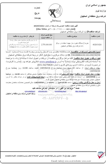 مناقصه خرید 2 دستگاه ذخیره ساز جهت استفاده در مرکز داده تجدید