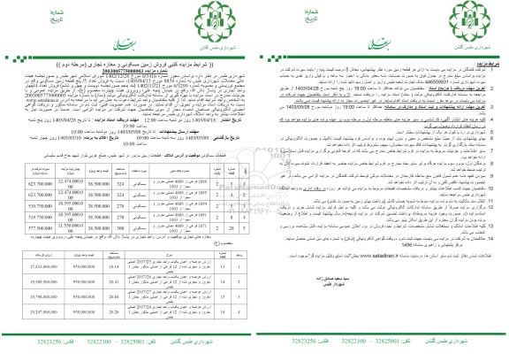 مزایده کتبی فروش زمین مسکونی و مغازه تجاری (مرحله دوم )