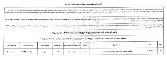 مناقصه عمومی تکمیل مدرسه 6 کلاسه برکت دو کوهه - نوبت دوم 