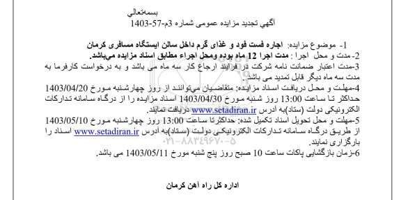 تجدید مزایده اجاره فست فود و غذای گرم داخل سالن ایستگاه مسافری 