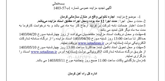 تجدید مزایده اجاره نانوایی واقع در منازل سازمانی