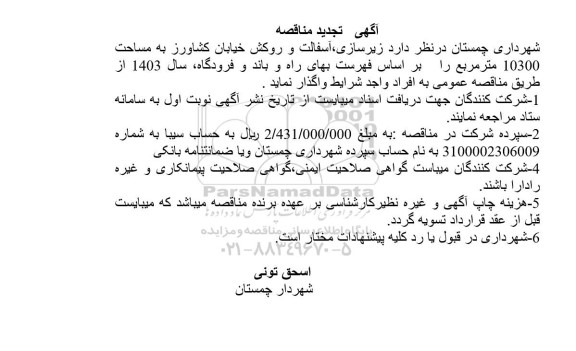 تجدید مناقصه  زیرسازی و آسفالت و روکش خیابان کشاورز به مساحت 10300 مترمربع