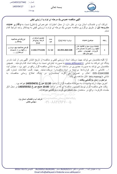 مناقصه عملیات برون سپاری فعالیت های نگهداری و تعمیرات