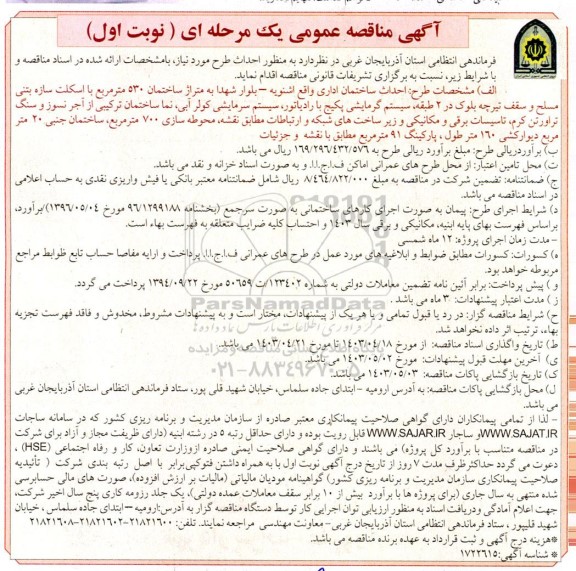 مناقصه طرح احداث ساختمان اداری
