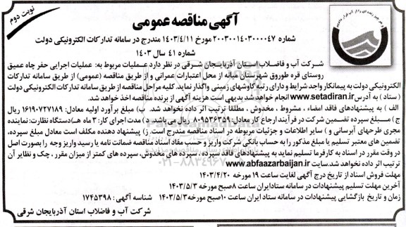 مناقصه عملیات اجرایی حفر چاه عمیق روستای قره طوروق - نوبت دوم