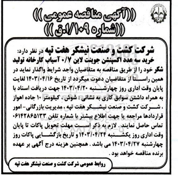 مناقصه خرید سه عدد اکسپنشن جوینت لاین 0/7 آسیاب کارخانه تولید شکر 