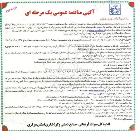 مناقصه عملیات اجرائی تکمیل ساختمان موزه بزرگ - نوبت دوم 
