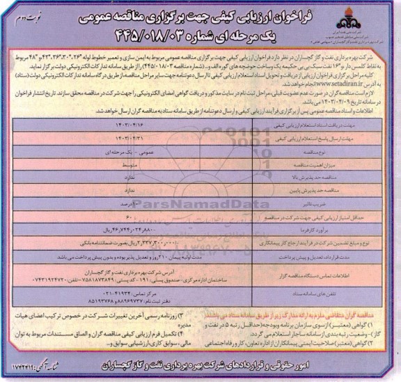 مناقصه عمومی مربوط به ایمن سازی و تعمیر خطوط لوله - نوبت دوم 