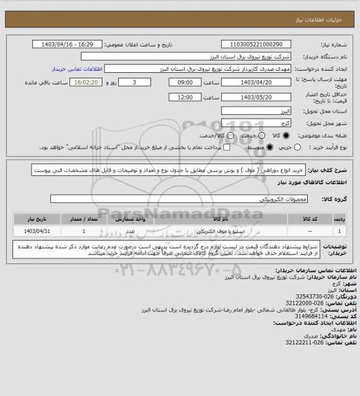 استعلام خرید انواع دوراهی ( موف ) و بوش پرسی مطابق با جدول نوع و تعداد و توضیحات و فایل های مشخصات فنی پیوست