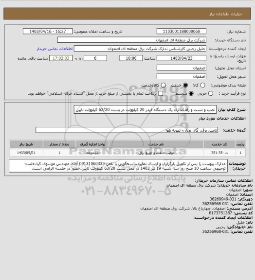 استعلام نصب و تست و راه اندازی یک دستگاه فیدر 20 کیلوولت در پست 63/20 کیلوولت نایین