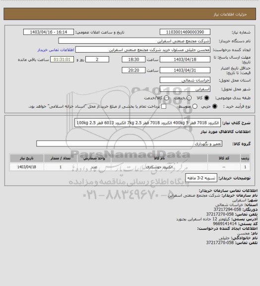 استعلام الکترود 7018 قطر 5	400kg
الکترود 7018 قطر 2.5	7kg
الکترود 6013 قطر 2.5	100kg