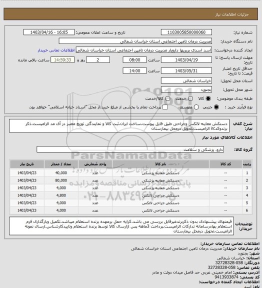 استعلام دستکش معاینه لاتکس وجراحی طبق فایل پیوست،ساخت ایران.ثبت کالا و نمایندگی توزیع معتبر در آی مد الزامیست.ذکر برندوکدirc الزامیست.تحویل درمحل بیمارستان