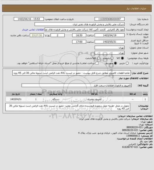 استعلام تقاضا قطعات کامپیوتر مطابق شرح فایل پیوست - حضور در لیست AVL نفت الزامی است
تسویه مالی 30 الی 45 روزه