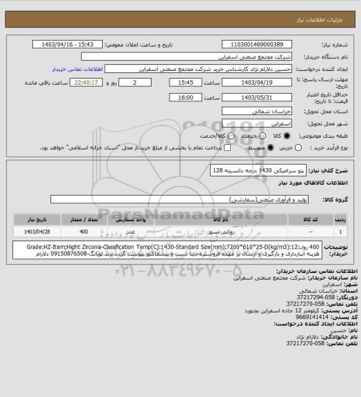 استعلام پتو سرامیکی 1430 درجه دانسیته 128