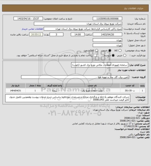 استعلام سامانه ژئوپورتال اطلاعات مکانی توزیع برق کشور (ژئوتب)