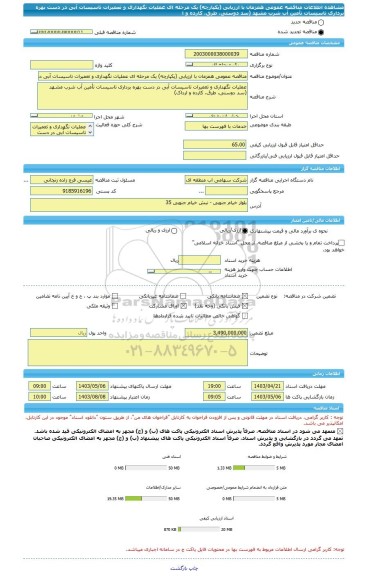 مناقصه، مناقصه عمومی همزمان با ارزیابی (یکپارچه) یک مرحله ای عملیات نگهداری و تعمیرات تاسیسات آبی در دست بهره برداری تاسیسات تأمین آب شرب مشهد (سد دوستی، طرق، کارده و ا