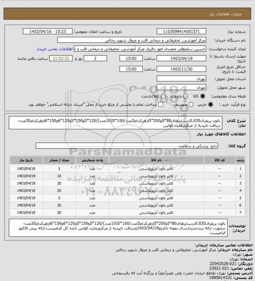 استعلام بالون پریفرال0.035درسایزهای80*5و200*5ازهرکدام5عدد/100*5(10عدد)/120*5و150*5و120*6و150*6ازهرکدام20عدد-دریافت تاییدیه از مرکزورعایت قوانین