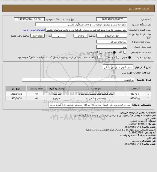 استعلام سرب کوبی سی تی اسکن