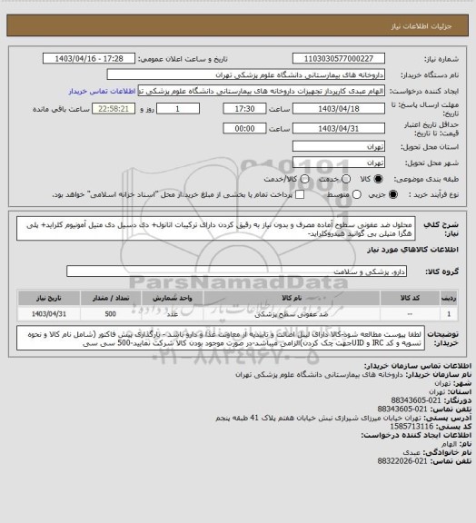 استعلام محلول ضد عفونی سطوح آماده مصرف و بدون نیاز به رقیق کردن دارای ترکیبات اتانول+ دی دسیل دی متیل آمونیوم کلراید+ پلی هگزا متیلن بی گوانید هیدروکلراید-