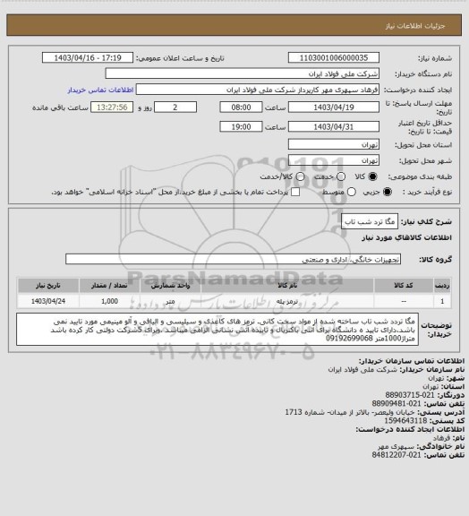 استعلام مگا ترد شب تاب
