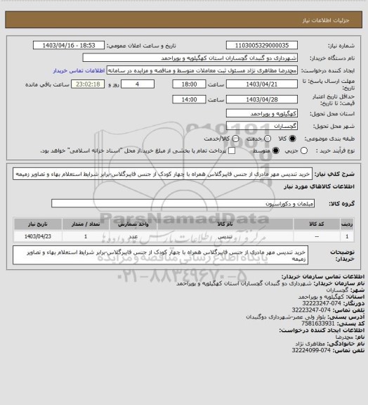استعلام خرید تندیس مهر مادری از جنس فایبرگلاس، سایت ستاد