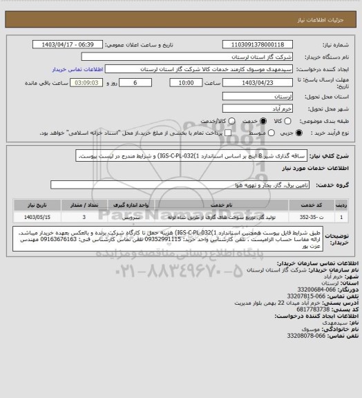 استعلام ساقه گذاری شیر 8 اینچ بر اساس اسناندارد IGS-C-PL-032(1) و شرایط مندرج در لیست پیوست.