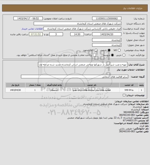 استعلام تهیه و نصب شیر آتش در شهرکها ونواحی صنعتی اساتن کرمانشاه تجدید شده مرحله اول
