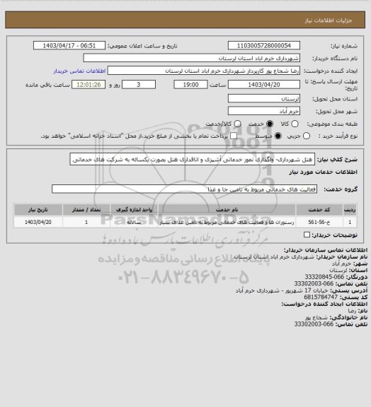 استعلام هتل شهرداری- واگذاری تمور خدماتی آشپزی و اتاقداری هتل بصورت یکساله به شرکت های خدماتی