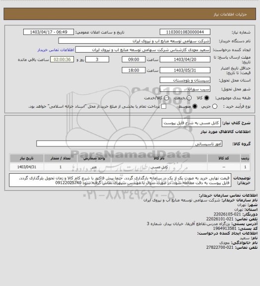 استعلام کابل مسی به شرح فایل پیوست