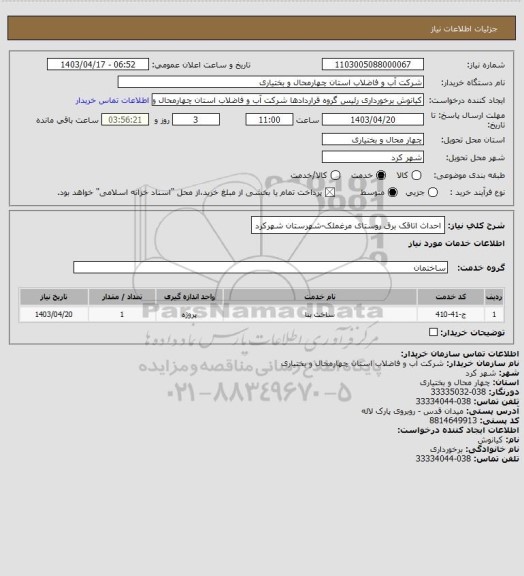 استعلام احداث اتاقک برق روستای مرغملک-شهرستان شهرکرد