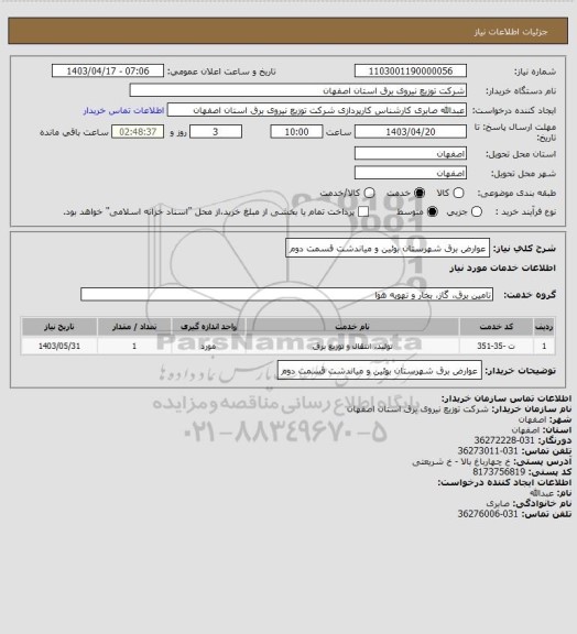استعلام عوارض برق شهرستان بوئین و میاندشت قسمت دوم