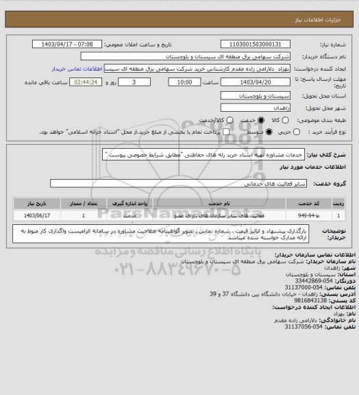 استعلام خدمات مشاوره تهیه اسناد خرید رله های حفاظتی "مطابق شرایط خصوصی پیوست "