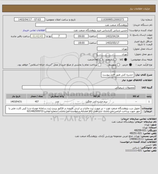استعلام حشره کش طبق فایل پیوست