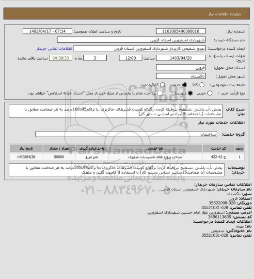استعلام پخش ،آب پاشی ،تسطیح ،پروفیله کردن ،رگلاژو کوبیدن قشرهای خاکریزی ،با تراکم95تا100درصد به هر ضخامت مطابق با مشخصات (با ضخامت15سانتبر اساس دستور کار)
