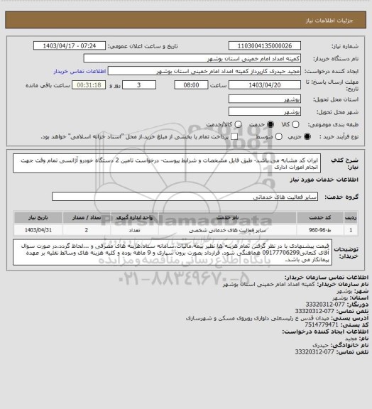 استعلام ایران کد مشابه می باشد- طبق فایل مشخصات و شرایط پیوست- درخواست تامین 2 دستگاه خودرو آژانسی تمام وقت جهت انجام امورات اداری
