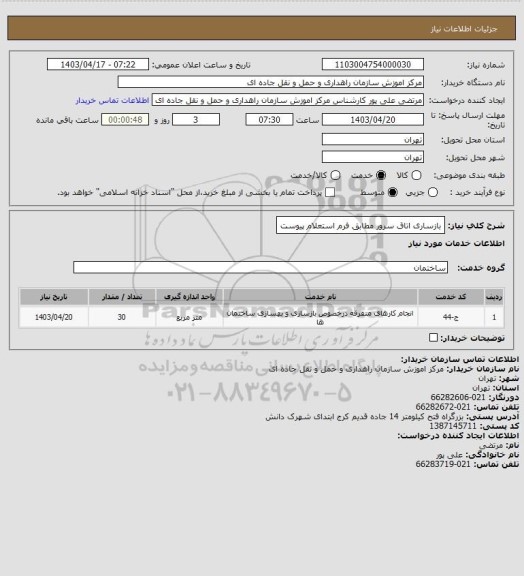 استعلام بازساری اتاق سرور مطابق فرم استعلام پیوست