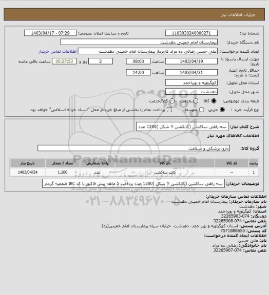 استعلام سه راهی ساکشن (کانکشن Y شکل )1200 عدد