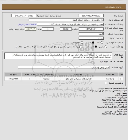 استعلام درخواست تامین 3 دستگاه خودرو برای انجام امور طبق فرم شرایط پیشنهاد قیمت پیوستی،شرایط مندرج در فرم مطالعه و پیشنهاد قیمت تکمیل، مهرامضا و ارسال شود.