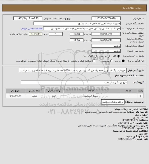 استعلام خریدار سرنگ انسولین حجم یک میل /سی سی به تعداد 9000 عدد طبق شرایط استعلام که پیوست میباشد
