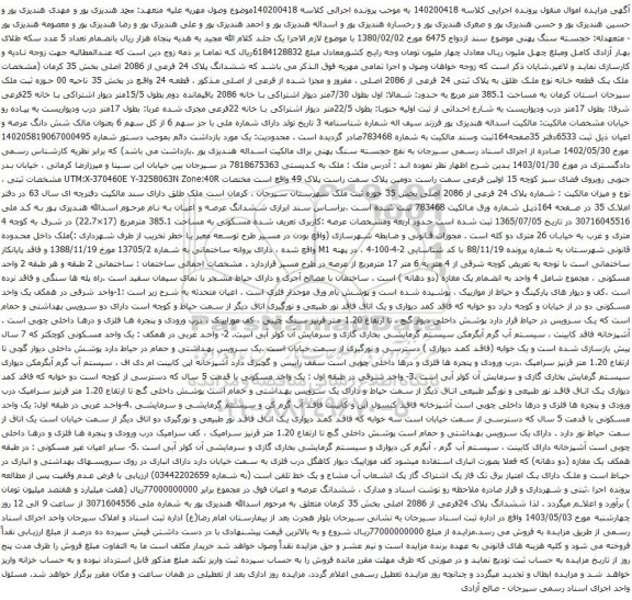 آگهی مزایده ششدانگ پلاک 24 فرعی از 2086 اصلی بخش 35 کرمان (مشخصات ملک یک قطعه خانه نوع ملک طلق به پلاک ثبتی 24 فرعی از 2086 اصلی