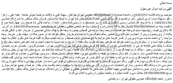 مزایده فروش ششدانگ عرصه واعیان پلاک مذکور 69/30 متر مربع