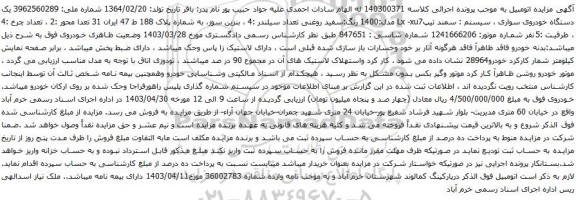 آگهی مزایده یک دستگاه خودروی سواری ، سیستم : سمند