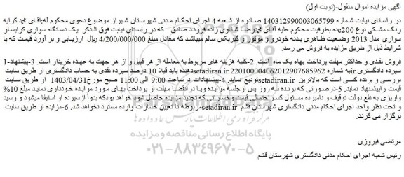 مزایده فروش یک دستگاه سواری کرایسلرc200 رنگ مشکی نوع سواری مدل 2013 