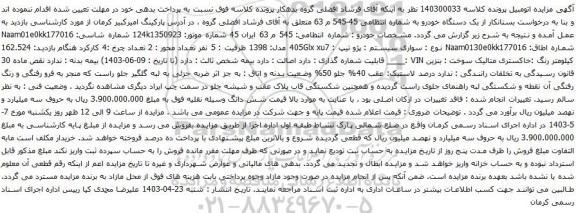 آگهی مزایده پژو تیپ : 405Glx xu7 مدل: 1398