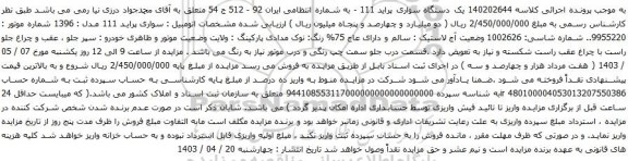 آگهی مزایده یک دستگاه سواری پراید 111 